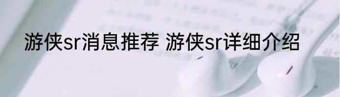 游侠sr消息推荐 游侠sr详细介绍