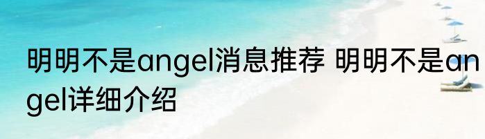 明明不是angel消息推荐 明明不是angel详细介绍