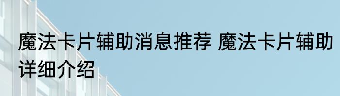 魔法卡片辅助消息推荐 魔法卡片辅助详细介绍