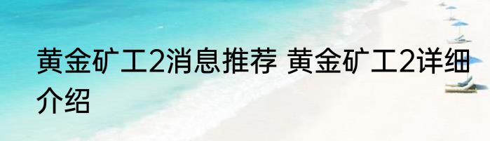 黄金矿工2消息推荐 黄金矿工2详细介绍