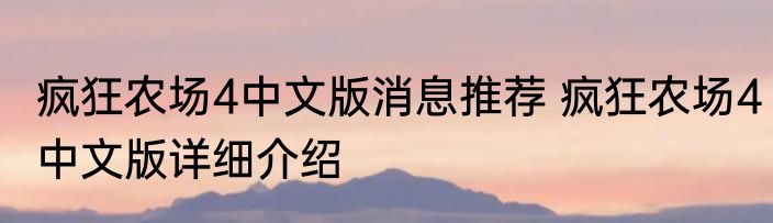 疯狂农场4中文版消息推荐 疯狂农场4中文版详细介绍