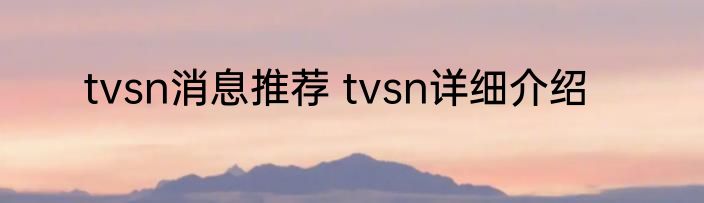 tvsn消息推荐 tvsn详细介绍