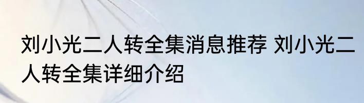 刘小光二人转全集消息推荐 刘小光二人转全集详细介绍