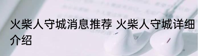 火柴人守城消息推荐 火柴人守城详细介绍