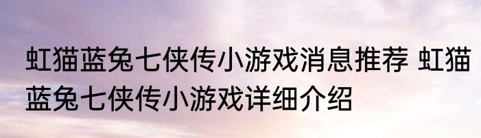 虹猫蓝兔七侠传小游戏消息推荐 虹猫蓝兔七侠传小游戏详细介绍