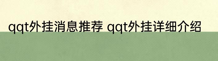 qqt外挂消息推荐 qqt外挂详细介绍