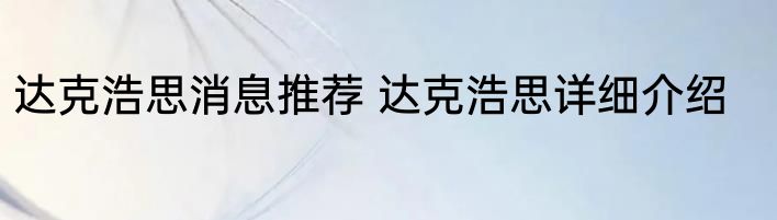 达克浩思消息推荐 达克浩思详细介绍