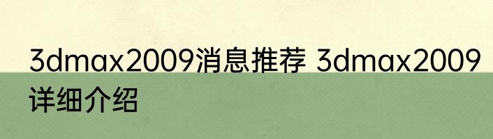3dmax2009消息推荐 3dmax2009详细介绍