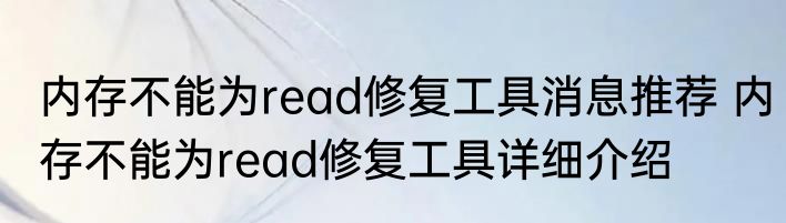 内存不能为read修复工具消息推荐 内存不能为read修复工具详细介绍