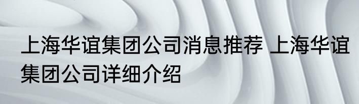 上海华谊集团公司消息推荐 上海华谊集团公司详细介绍