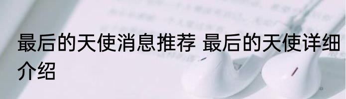 最后的天使消息推荐 最后的天使详细介绍