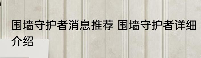 围墙守护者消息推荐 围墙守护者详细介绍