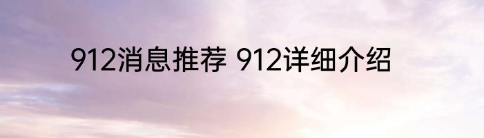 912消息推荐 912详细介绍