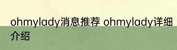 ohmylady消息推荐 ohmylady详细介绍