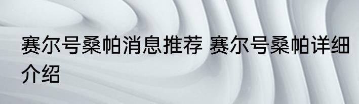 赛尔号桑帕消息推荐 赛尔号桑帕详细介绍