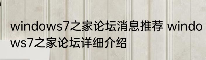 windows7之家论坛消息推荐 windows7之家论坛详细介绍