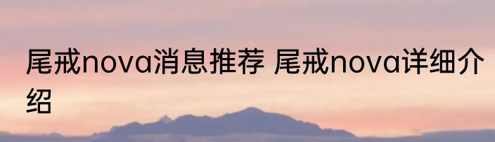 尾戒nova消息推荐 尾戒nova详细介绍