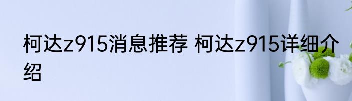 柯达z915消息推荐 柯达z915详细介绍