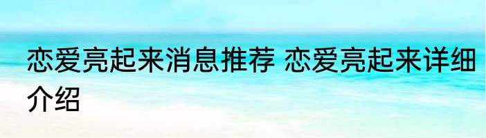 恋爱亮起来消息推荐 恋爱亮起来详细介绍