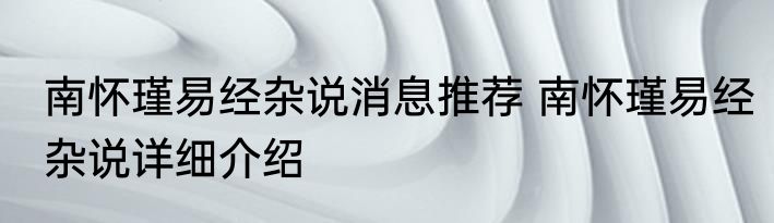 南怀瑾易经杂说消息推荐 南怀瑾易经杂说详细介绍