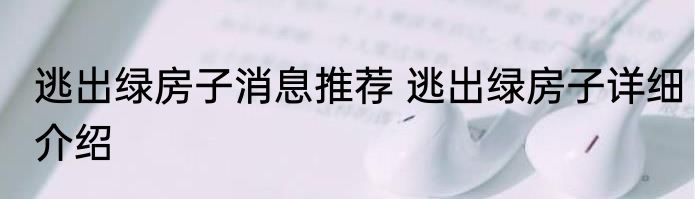 逃出绿房子消息推荐 逃出绿房子详细介绍