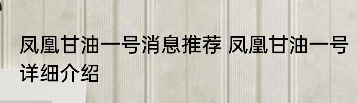 凤凰甘油一号消息推荐 凤凰甘油一号详细介绍