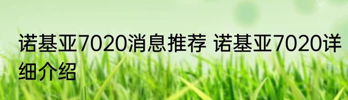 诺基亚7020消息推荐 诺基亚7020详细介绍
