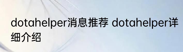 dotahelper消息推荐 dotahelper详细介绍