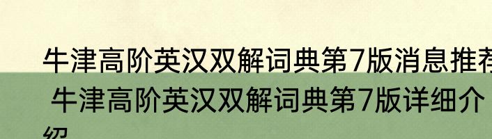 牛津高阶英汉双解词典第7版消息推荐 牛津高阶英汉双解词典第7版详细介绍