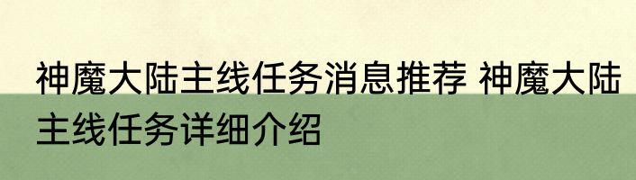神魔大陆主线任务消息推荐 神魔大陆主线任务详细介绍