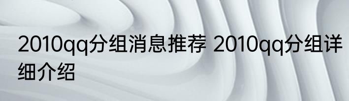 2010qq分组消息推荐 2010qq分组详细介绍