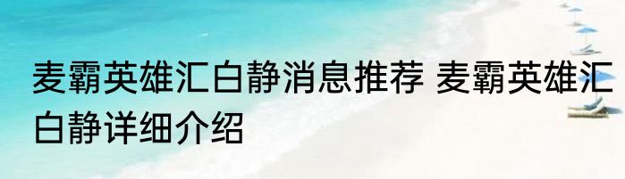 麦霸英雄汇白静消息推荐 麦霸英雄汇白静详细介绍