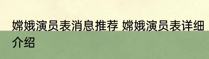 嫦娥演员表消息推荐 嫦娥演员表详细介绍