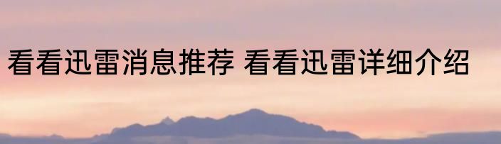 看看迅雷消息推荐 看看迅雷详细介绍