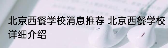 北京西餐学校消息推荐 北京西餐学校详细介绍