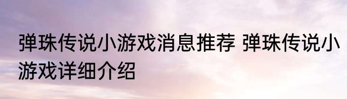 弹珠传说小游戏消息推荐 弹珠传说小游戏详细介绍