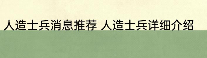 人造士兵消息推荐 人造士兵详细介绍