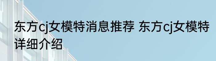 东方cj女模特消息推荐 东方cj女模特详细介绍