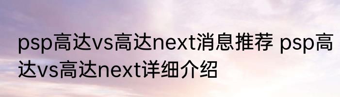 psp高达vs高达next消息推荐 psp高达vs高达next详细介绍