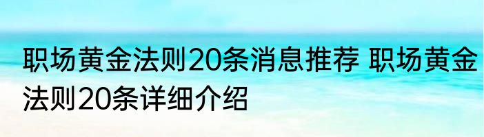 职场黄金法则20条消息推荐 职场黄金法则20条详细介绍