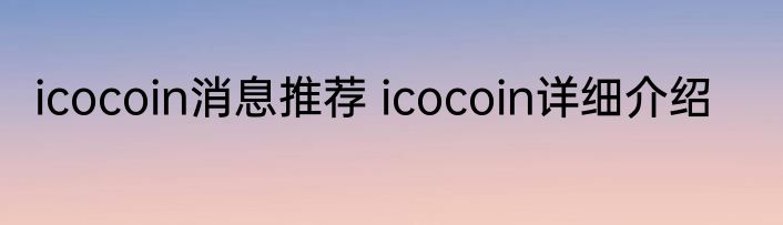 icocoin消息推荐 icocoin详细介绍