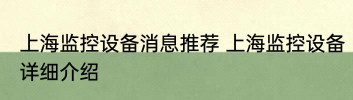 上海监控设备消息推荐 上海监控设备详细介绍