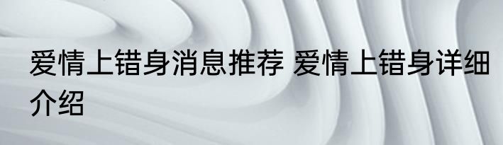 爱情上错身消息推荐 爱情上错身详细介绍
