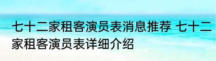 七十二家租客演员表消息推荐 七十二家租客演员表详细介绍