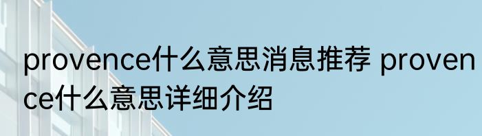 provence什么意思消息推荐 provence什么意思详细介绍