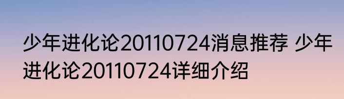 少年进化论20110724消息推荐 少年进化论20110724详细介绍