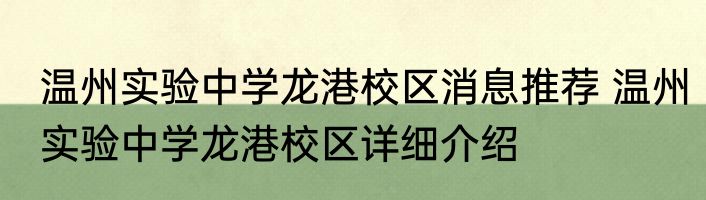 温州实验中学龙港校区消息推荐 温州实验中学龙港校区详细介绍