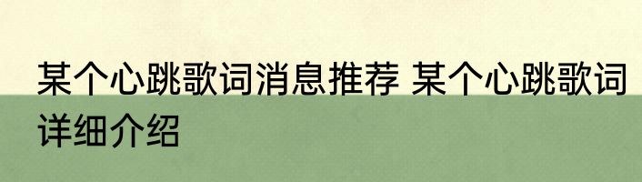 某个心跳歌词消息推荐 某个心跳歌词详细介绍