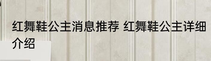 红舞鞋公主消息推荐 红舞鞋公主详细介绍