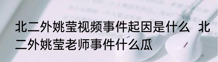 北二外姚莹视频事件起因是什么  北二外姚莹老师事件什么瓜